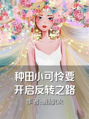 种田小可怜要开启反转之路