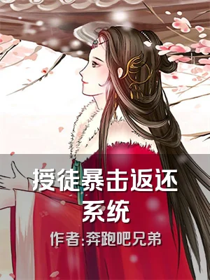 授徒暴击返还系统