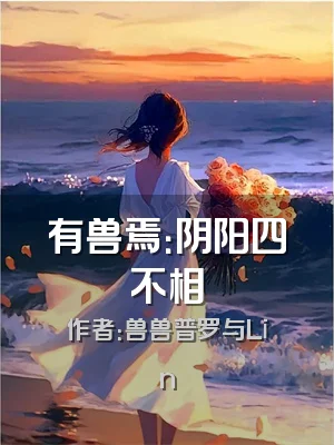 有兽焉：阴阳四不相