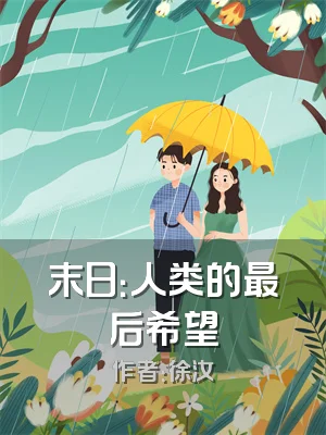 末日：人类的最后希望