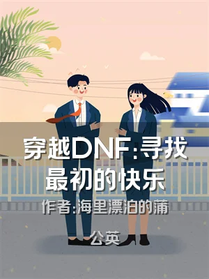 穿越DNF：寻找最初的快乐