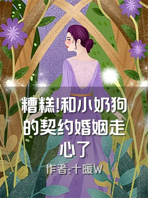 糟糕！和小奶狗的契约婚姻走心了