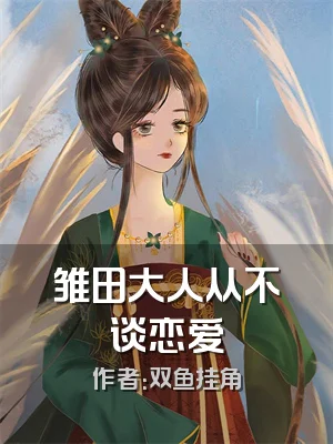 雏田大人从不谈恋爱