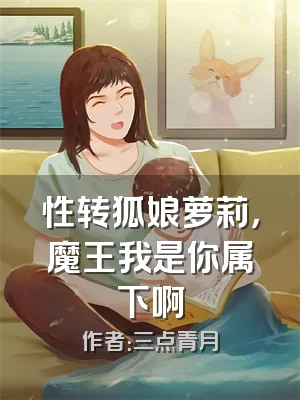 性转狐娘萝莉，魔王我是你属下啊