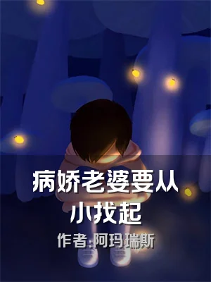 病娇老婆要从小找起