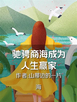 驰骋商海成为人生赢家