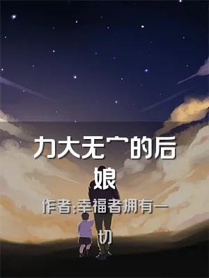力大无穷的后娘
