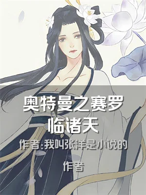 奥特曼之赛罗临诸天