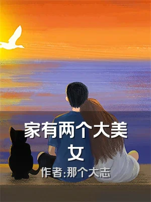 家有两个大美女