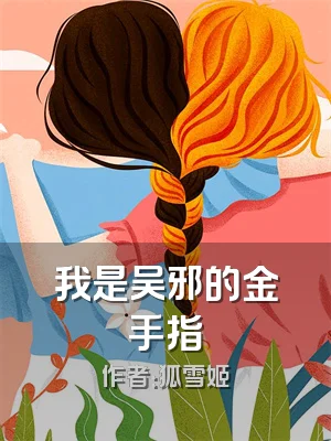 我是吴邪的金手指