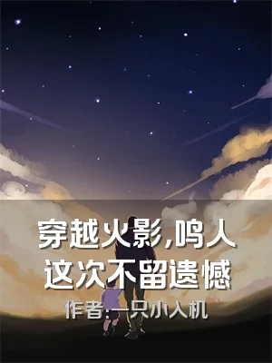 穿越火影，鸣人这次不留遗憾