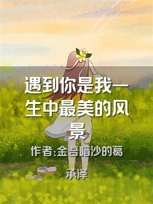 遇到你是我一生中最美的风景