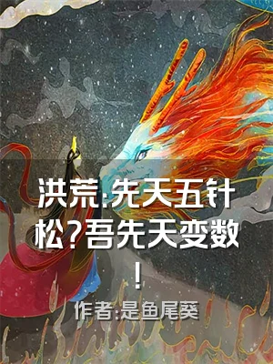 洪荒：先天五针松？吾先天变数！