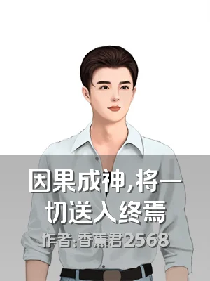 因果成神，将一切送入终焉