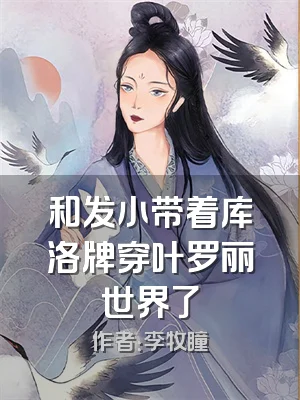 和发小带着库洛牌穿叶罗丽世界了