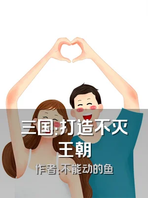 三国：打造不灭王朝