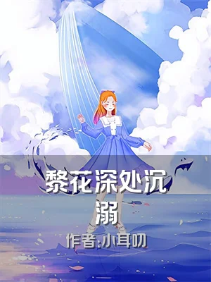 黎花深处沉溺