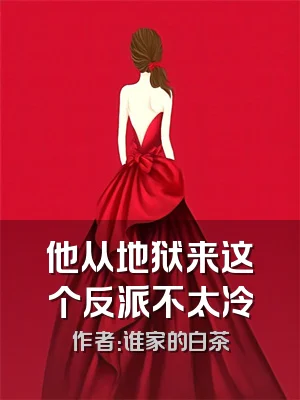 他从地狱来这个反派不太冷