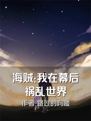 海贼：我在幕后祸乱世界