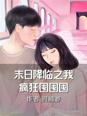 末日降临之我疯狂囤囤囤