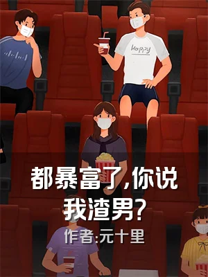 都暴富了，你说我渣男？