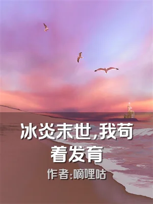 冰炎末世，我苟着发育