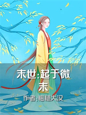 末世：起于微末