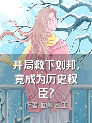 开局救下刘邦，竟成为历史权臣？