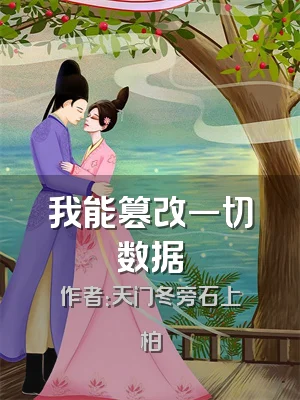 我能篡改一切数据