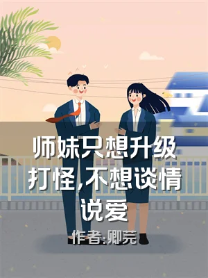 师妹只想升级打怪，不想谈情说爱