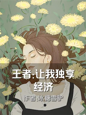 王者：让我独享经济