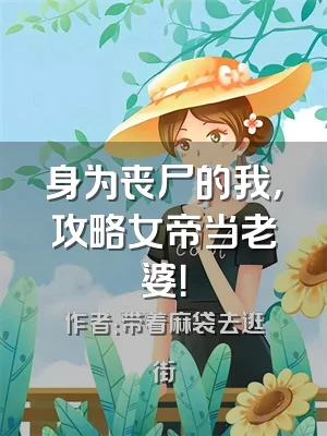 身为丧尸的我，攻略女帝当老婆！