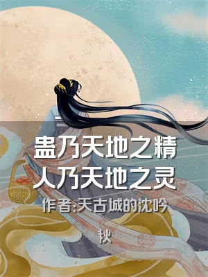 蛊乃天地之精人乃天地之灵