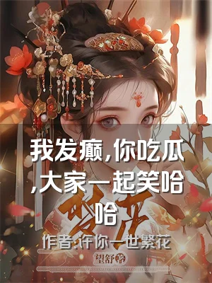 我发癫，你吃瓜，大家一起笑哈哈