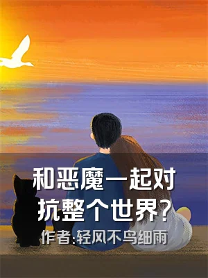 和恶魔一起对抗整个世界？