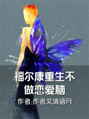 福尔康重生不做恋爱脑