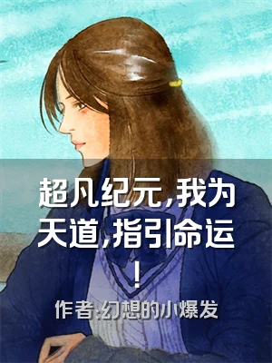超凡纪元，我为天道，指引命运！