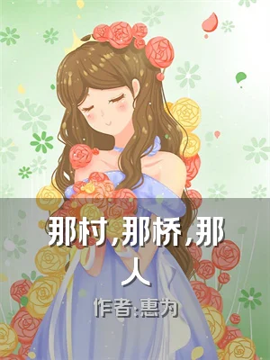 那村，那桥，那人