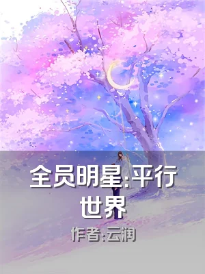全员明星：平行世界
