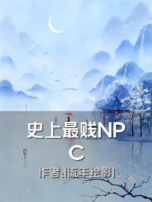 史上最贱NPC