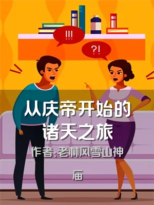 从庆帝开始的诸天之旅