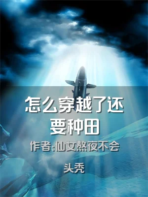 怎么穿越了还要种田