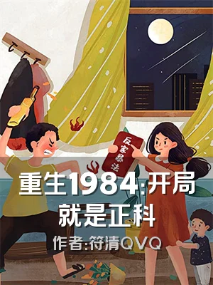 重生1984：开局就是正科