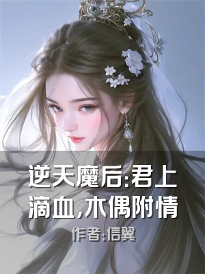 逆天魔后：君上滴血，木偶附情