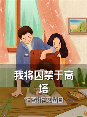 我将囚禁于高塔