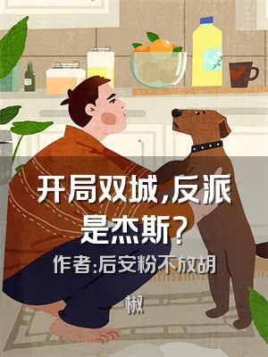 开局双城，反派是杰斯？