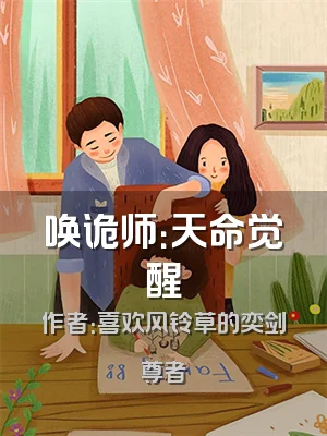 唤诡师：天命觉醒