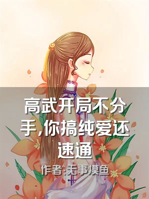 高武开局不分手，你搞纯爱还速通