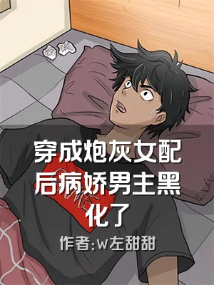 穿成炮灰女配后病娇男主黑化了