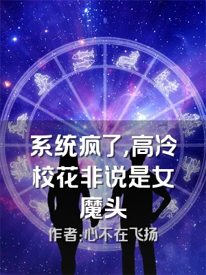 系统疯了，高冷校花非说是女魔头